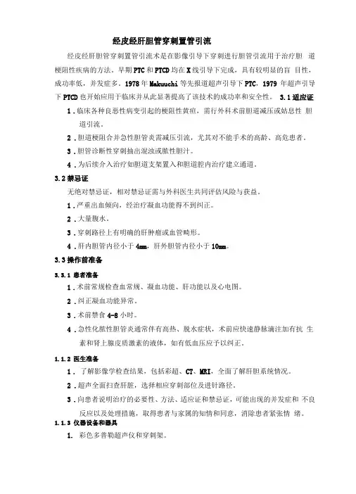 经皮经肝胆管穿刺置管引流