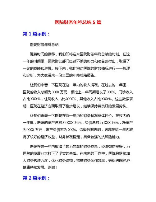 医院财务年终总结5篇