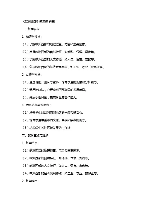 《欧洲西部》教案教学设计
