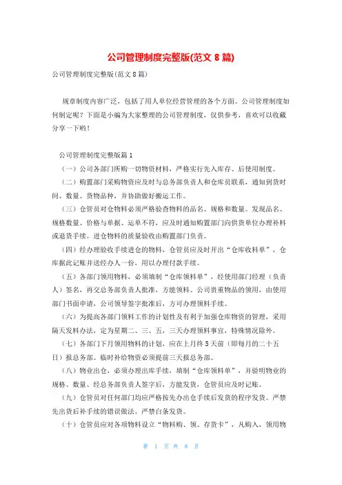 公司管理制度完整版(范文8篇)