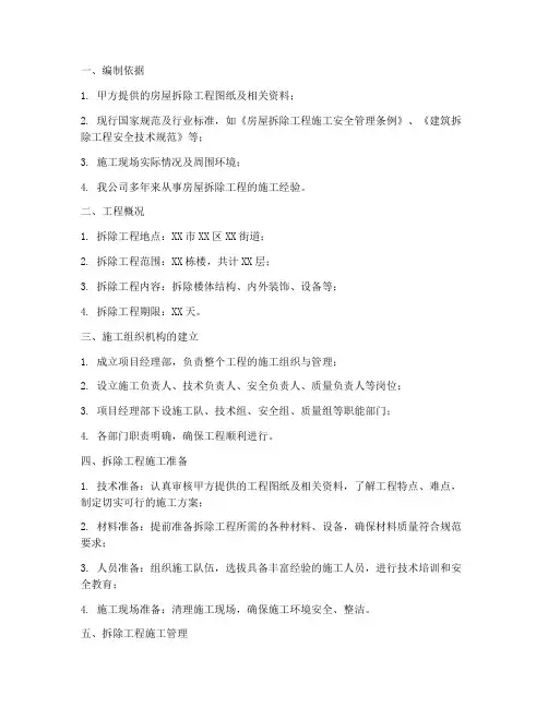 房屋拆除工程施工方案范本