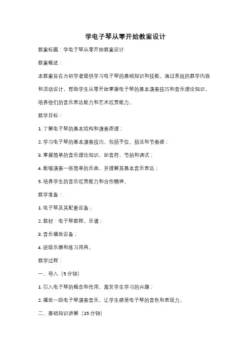 学电子琴从零开始教案设计