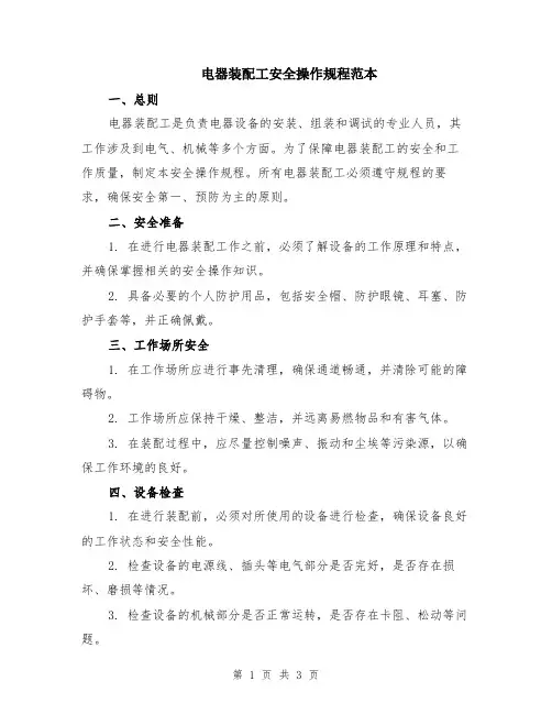 电器装配工安全操作规程范本