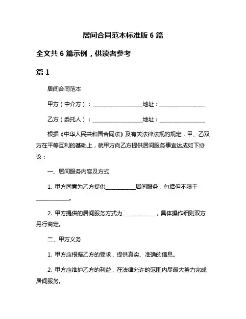 居间合同范本标准版6篇