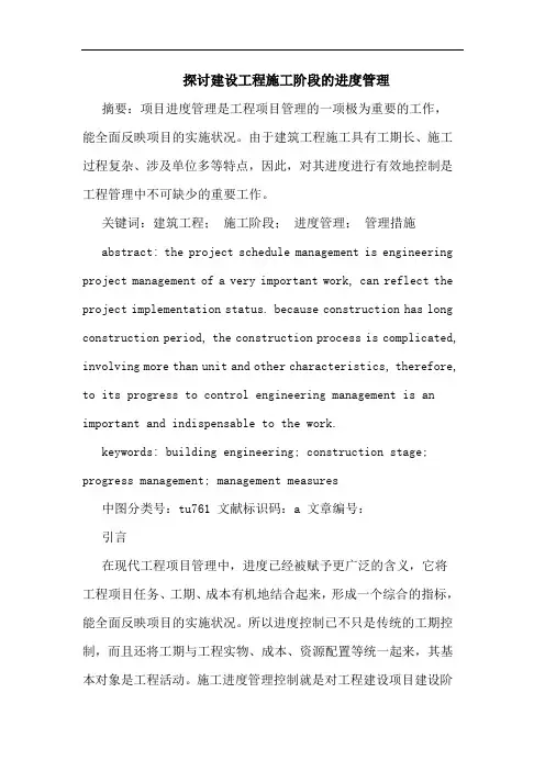 探讨建设工程施工阶段的进度管理