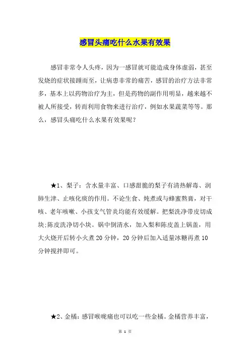 感冒头痛吃什么水果有效果