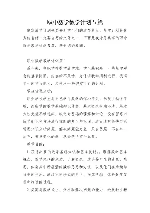 职中数学教学计划5篇