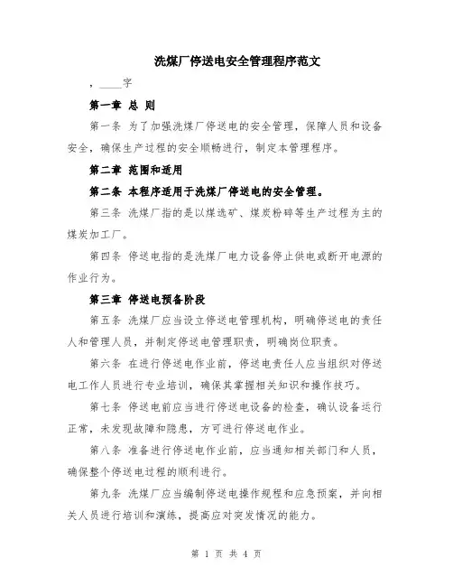 洗煤厂停送电安全管理程序范文