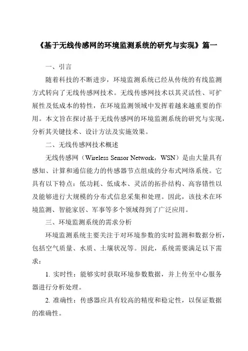 《基于无线传感网的环境监测系统的研究与实现》范文