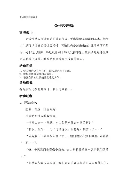 1中班体育活动设计兔子反击战
