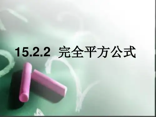 完全平方公式3PPT教学课件
