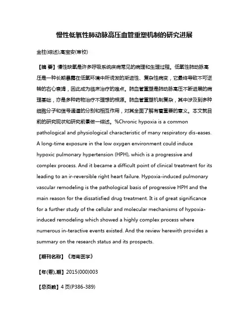 慢性低氧性肺动脉高压血管重塑机制的研究进展