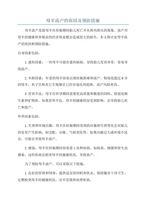 母羊流产的原因及预防措施