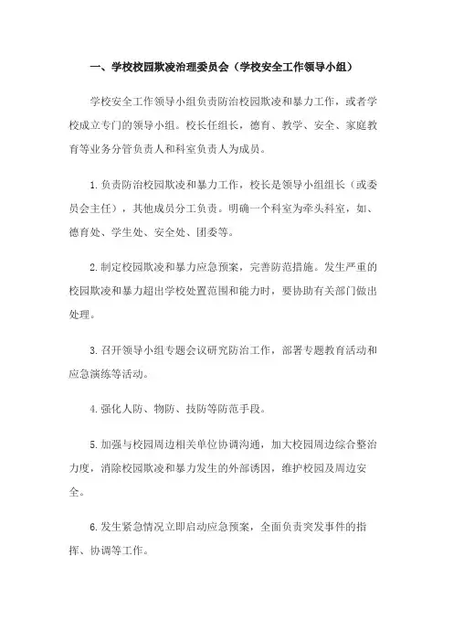 学校防治校园欺凌和暴力的岗位职责