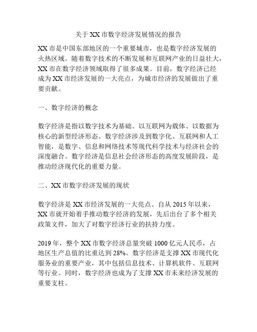 关于XX市数字经济发展情况的报告