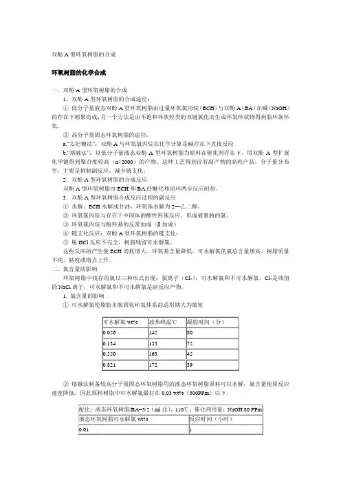 双酚A型环氧树脂的合成