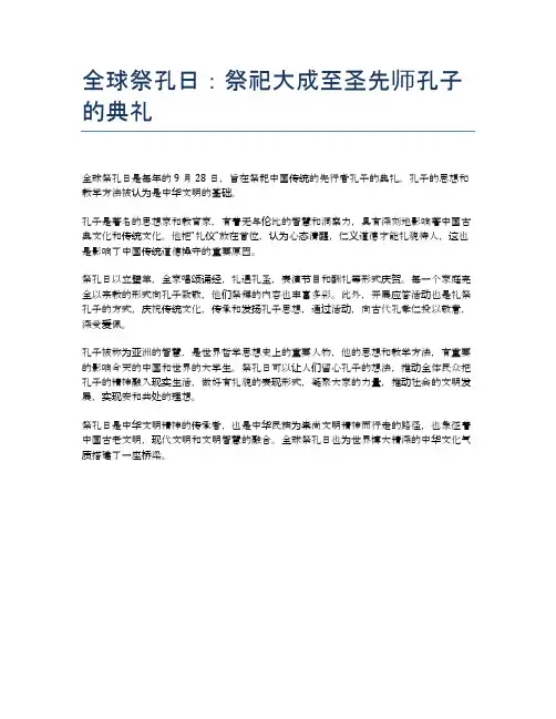 全球祭孔日：祭祀大成至圣先师孔子的典礼