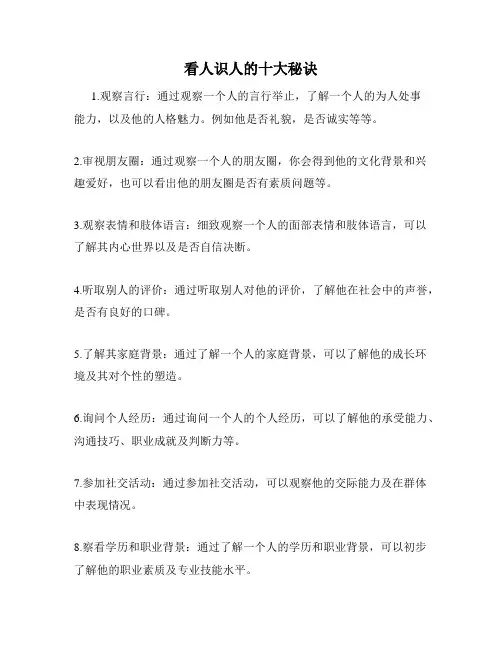 看人识人的十大秘诀