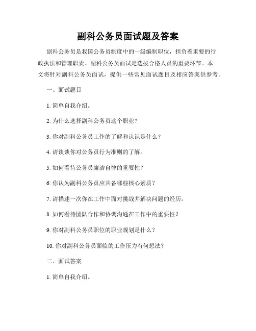 副科公务员面试题及答案