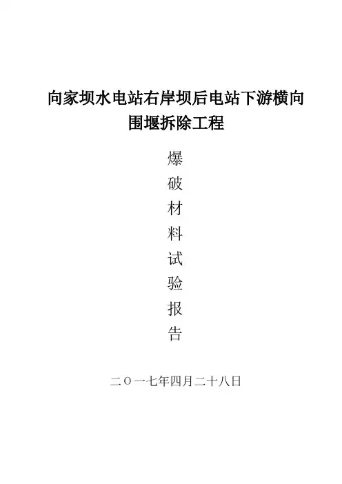 爆破试验成果报告向家坝水电站右岸坝后电站下游横向围堰及排沙槽左侧加宽段混凝土挡墙拆除(I标段)