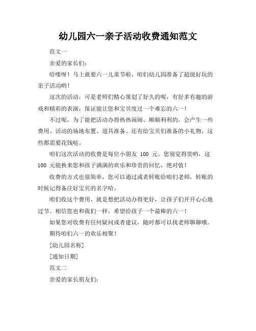 幼儿园六一亲子活动收费通知范文