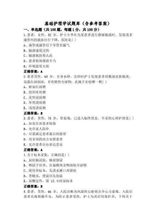 基础护理学试题库(含参考答案)