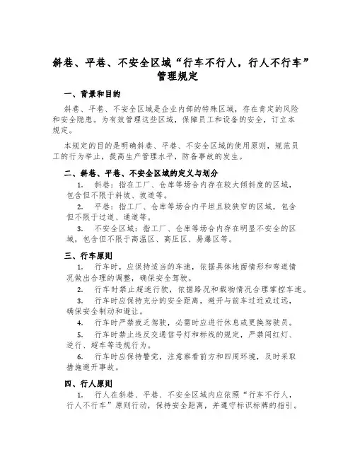 斜巷、平巷、危险区域“行车不行人,行人不行车”管理规定