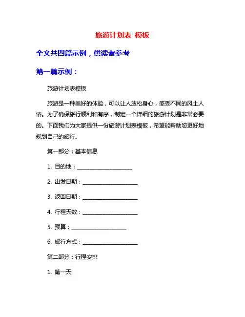 旅游计划表 模板