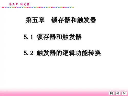 第5章 触发器(5)