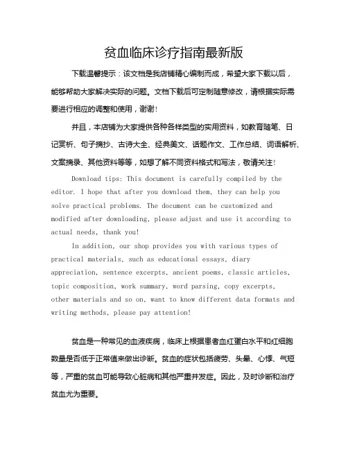 贫血临床诊疗指南最新版