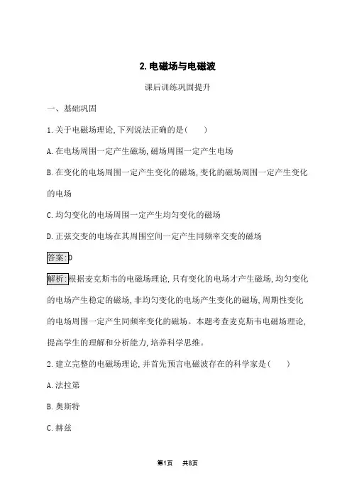 人教版高中物理选择性必修第二册课后习题 第4章 电磁振荡与电磁波 2.电磁场与电磁波