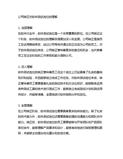 公司转正对软件测试岗位的理解