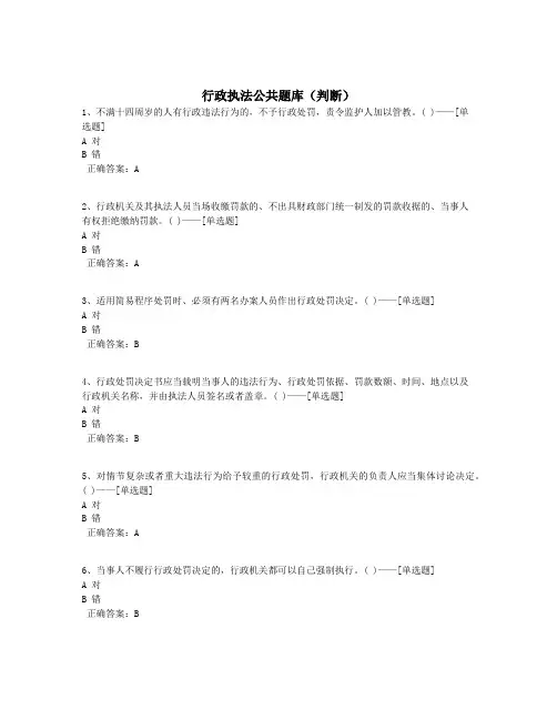 行政执法公共题库(判断)题库(222道)