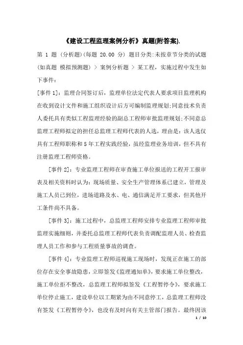 《建设工程监理案例分析》真题(附答案)