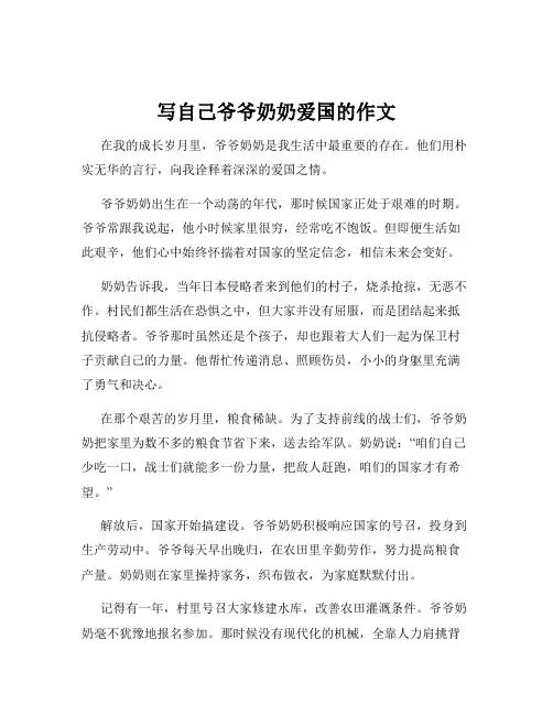 写自己爷爷奶奶爱国的作文