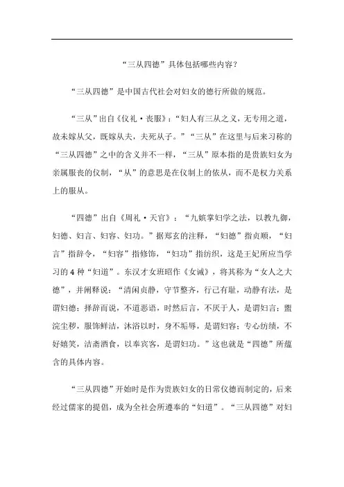 “三从四德”具体包括哪些内容？