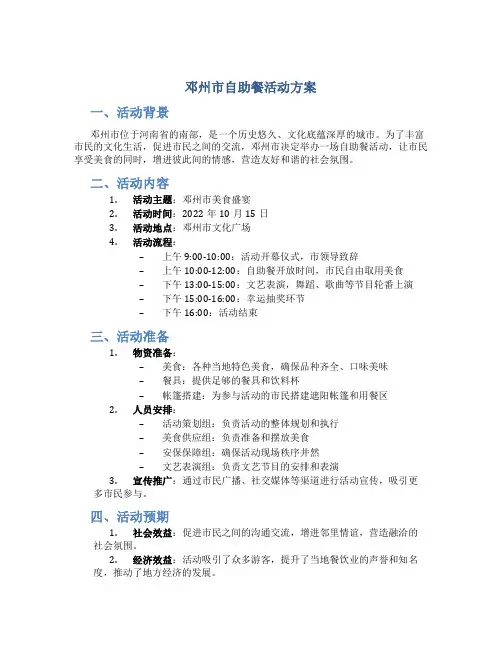邓州市自助餐活动方案