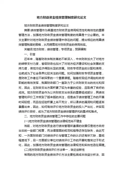 地方财政资金绩效管理制度研究论文