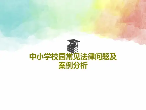 中小学校园常见法律问题及案例分析100页PPT