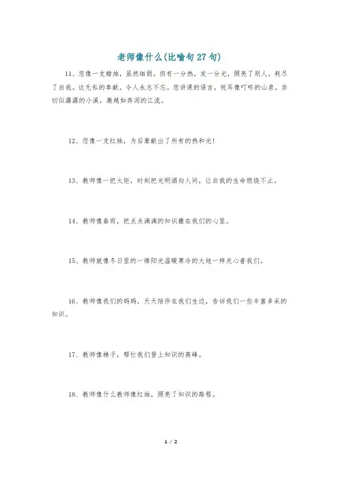 老师像什么(比喻句27句)