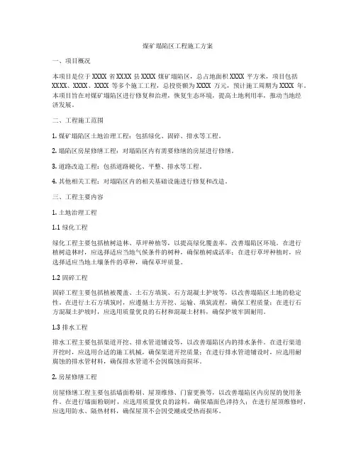 煤矿塌陷区工程施工方案
