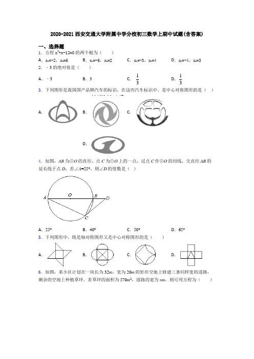 2020-2021西安交通大学附属中学分校初三数学上期中试题(含答案)