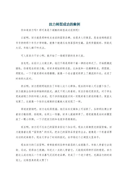 回力转型成功的案例