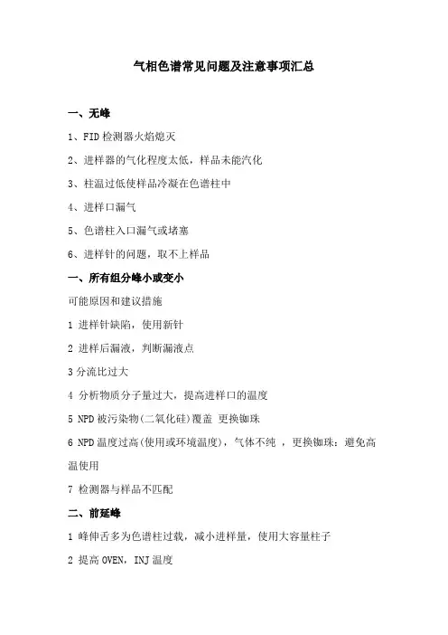 气相色谱常见问题及注意事项汇总
