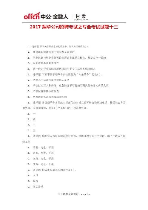 2017烟草公司招聘考试之专业考试试题十三