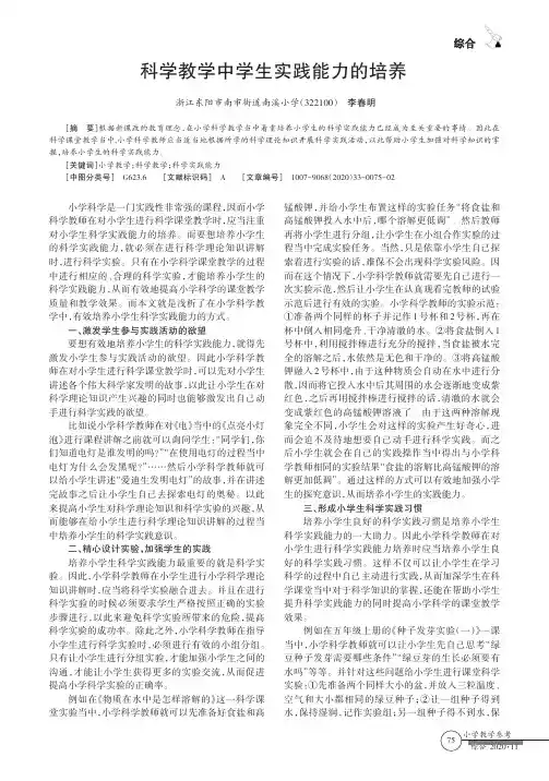 科学教学中学生实践能力的培养