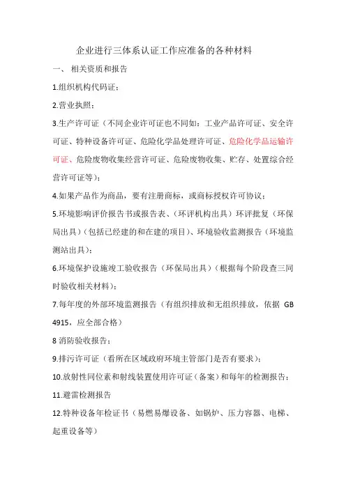 企业进行三体系认证工作应准备的各种材料