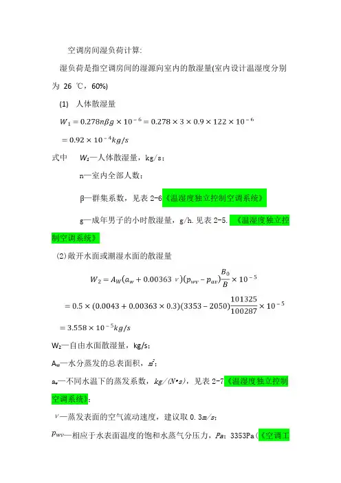 空调房间湿负荷的计算