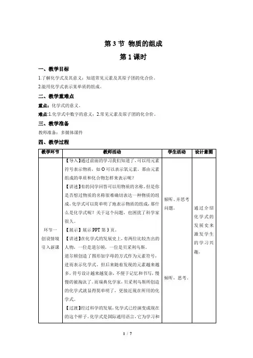 【上教版九年级化学上册】《物质的组成》第1课时示范公开课教案