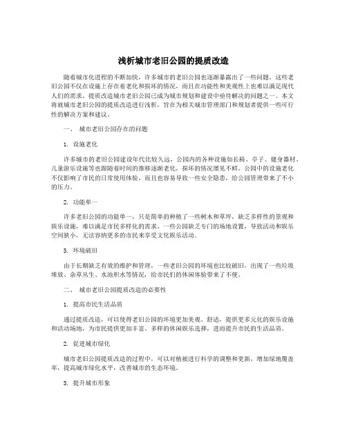 浅析城市老旧公园的提质改造